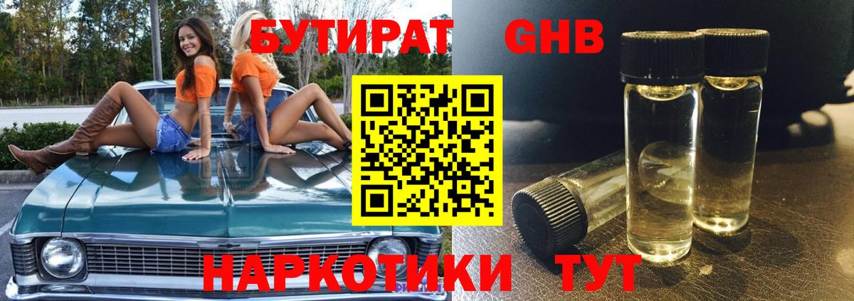 БУТИРАТ бутандиол  Вход с VPN  Урай 