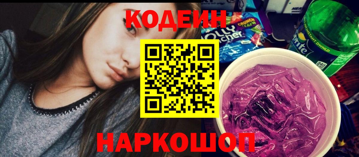 Кодеиновый сироп Lean Purple Drank  Вход с VPN  Кодеиновый сироп Lean Purple Drank  Урай 